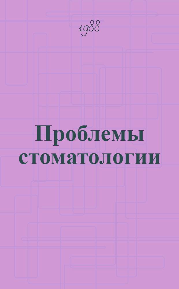 Проблемы стоматологии : сборник