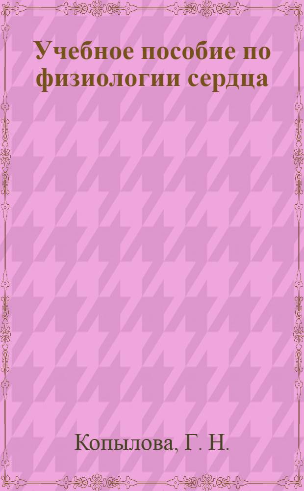Учебное пособие по физиологии сердца : для вузов по специальности "Биология"