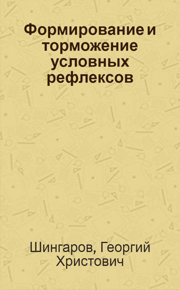 Формирование и торможение условных рефлексов