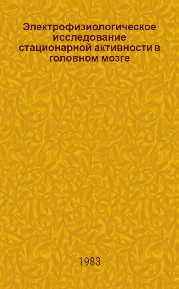 Электрофизиологическое исследование стационарной активности в головном мозге