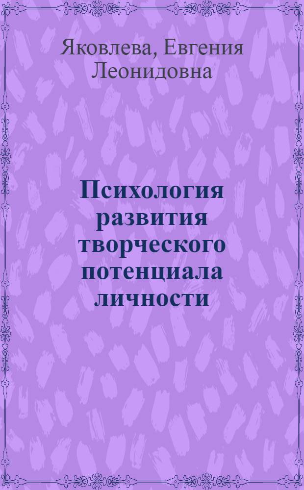 Психология развития творческого потенциала личности