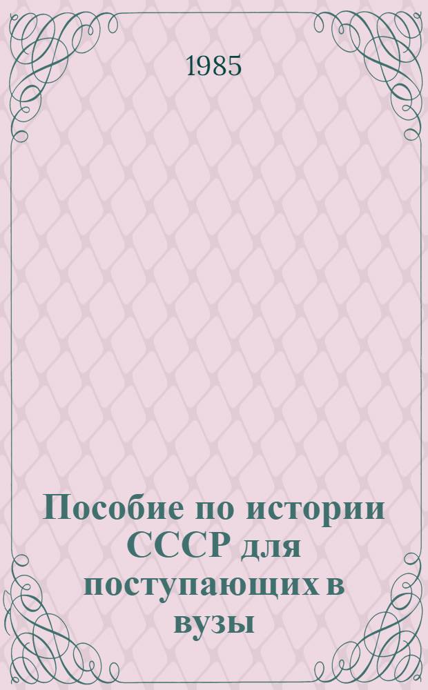 Пособие по истории СССР для поступающих в вузы
