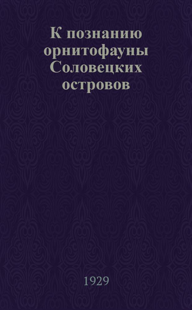 К познанию орнитофауны Соловецких островов