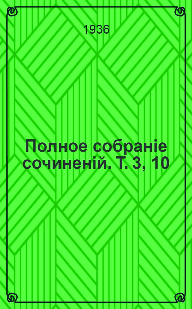 Полное собраніе сочиненій. [Т.] 3, [10] : [Губернскiе очерки