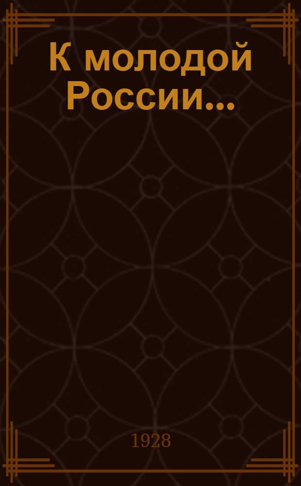 К молодой России... : сборник Младороссов