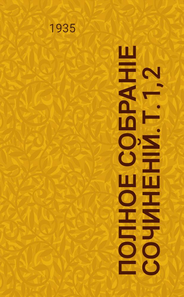 Полное собраніе сочиненій. [Т.] 1, [2] : [Господа Головлевы