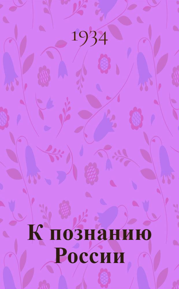 К познанию России : труды кружка