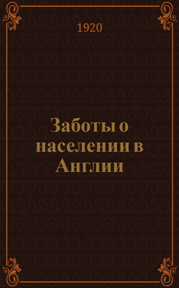 Заботы о населении в Англии : сборник статей по вопросам народного образования, воспитания, охране детского труда, общественной медицине, гигиене городов и дорожному хозяйству