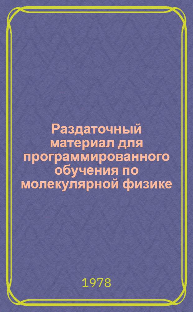 Раздаточный материал для программированного обучения по молекулярной физике