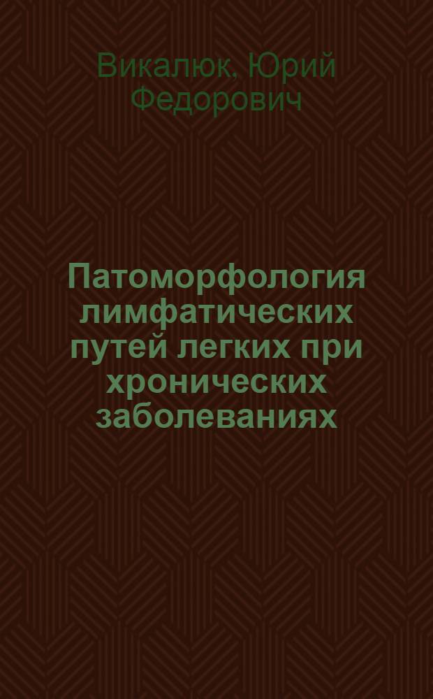 Патоморфология лимфатических путей легких при хронических заболеваниях : автореферат диссертации на соискание ученой степени доктора медицинских наук : (14.00.15)