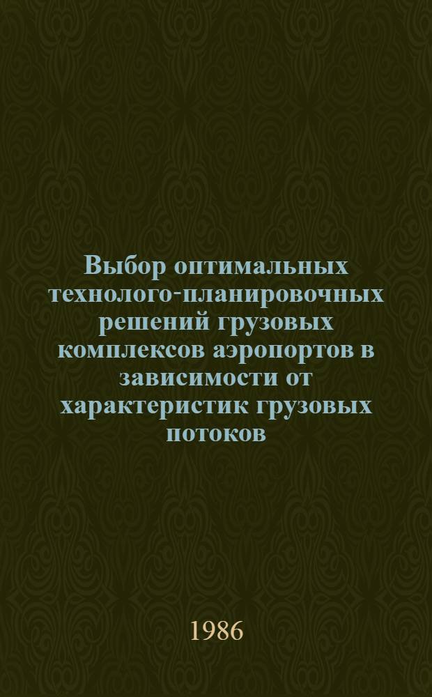 Выбор оптимальных технолого-планировочных решений грузовых комплексов аэропортов в зависимости от характеристик грузовых потоков : автореферат диссертации на соискание ученой степени кандидата технических наук : (05.22.15)