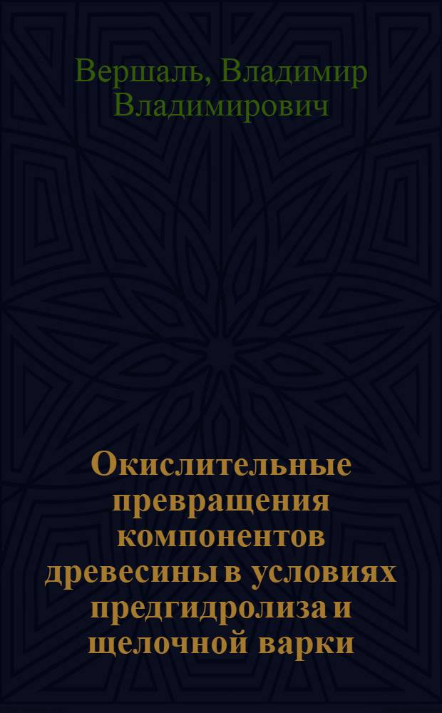 Окислительные превращения компонентов древесины в условиях предгидролиза и щелочной варки : автореферат диссертации на соискание ученой степени кандидата химических наук : (05.21.03)