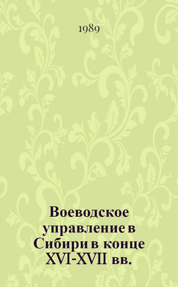 Воеводское управление в Сибири в конце XVI-XVII вв. : автореферат диссертации на соискание ученой степени кандидата исторических наук : (07.00.02)