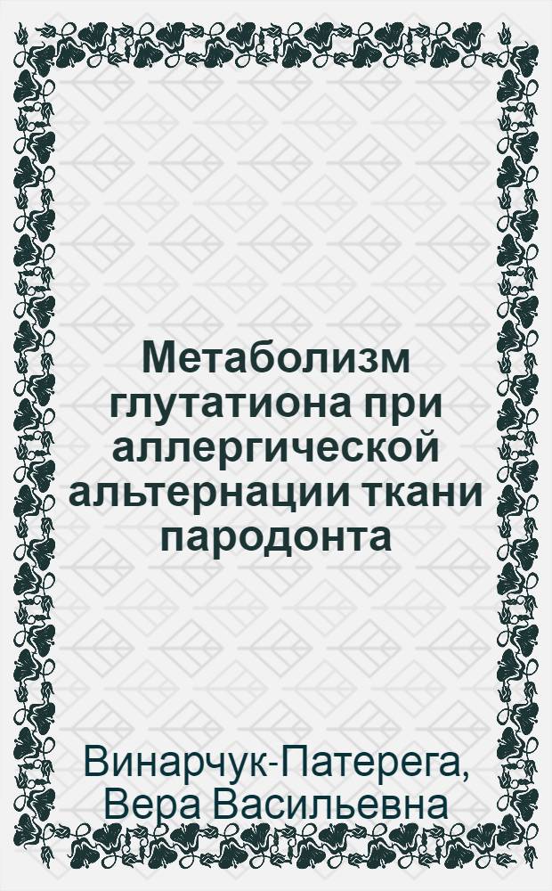 Метаболизм глутатиона при аллергической альтернации ткани пародонта : автореферат диссертации на соискание ученой степени кандидата медицинских наук : (14.00.16) : (14.00.21)