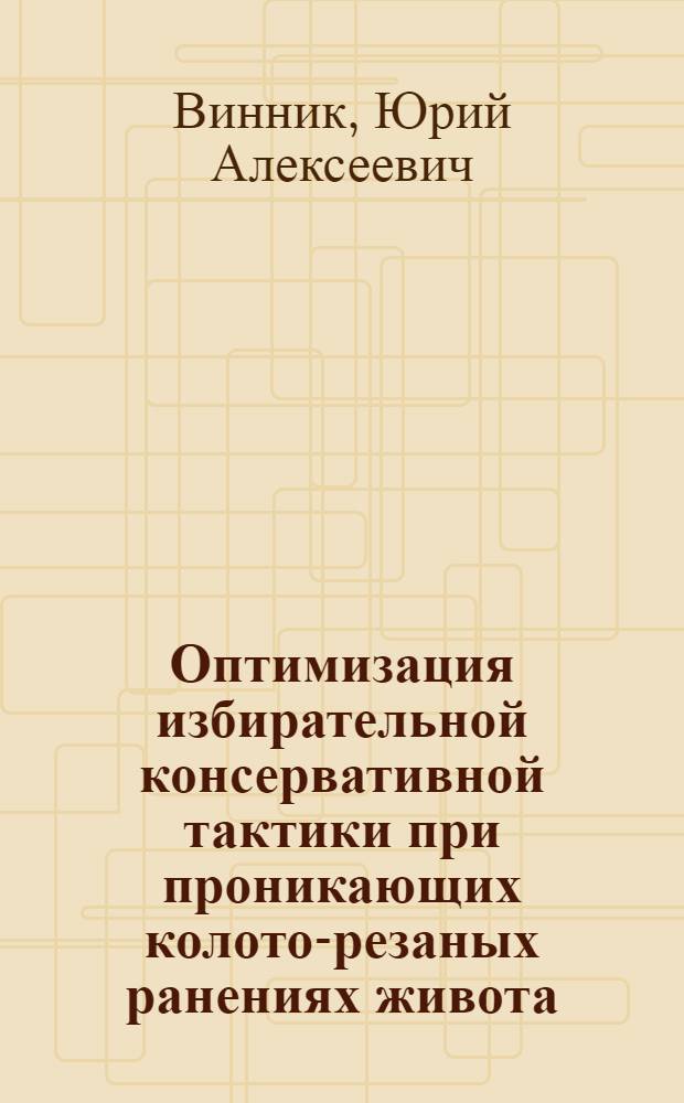 Оптимизация избирательной консервативной тактики при проникающих колото-резаных ранениях живота : автореферат диссертации на соискание ученой степени кандидата медицинских наук : (14.00.27)