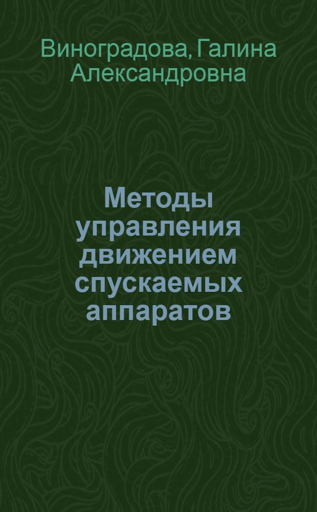 Методы управления движением спускаемых аппаратов : учебное пособие