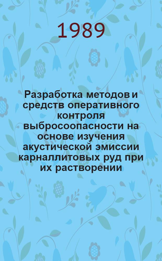 Разработка методов и средств оперативного контроля выбросоопасности на основе изучения акустической эмиссии карналлитовых руд при их растворении : автореферат диссертации на соискание ученой степени кандидата технических наук : (05.25.11)