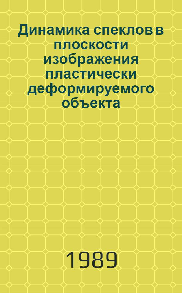 Динамика спеклов в плоскости изображения пластически деформируемого объекта : автореферат диссертации на соискание ученой степени кандидата физико-математических наук : (05.27.03)