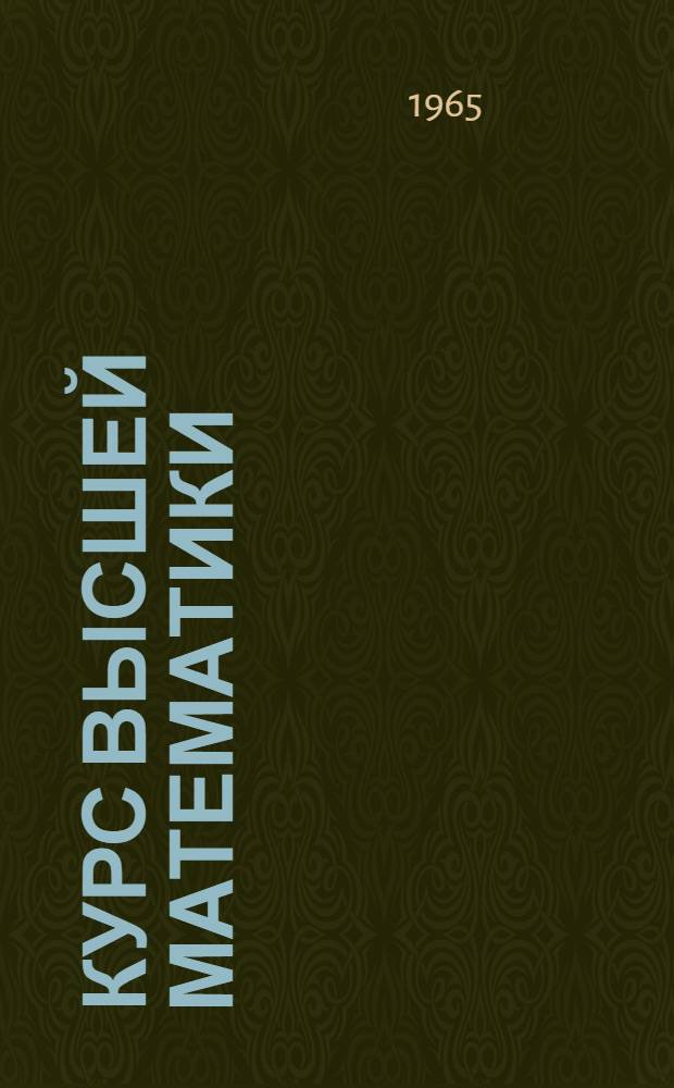 Курс высшей математики : [для механико-математических и физико-математических факультетов государственных университетов и втузов с расширенной программой]. Т. 1
