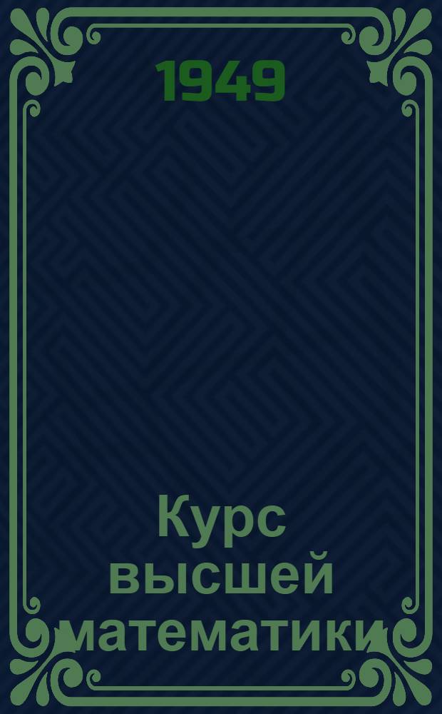Курс высшей математики : [учебное пособие для физико-математических факультетов университетов]. Т. 3, ч. 1