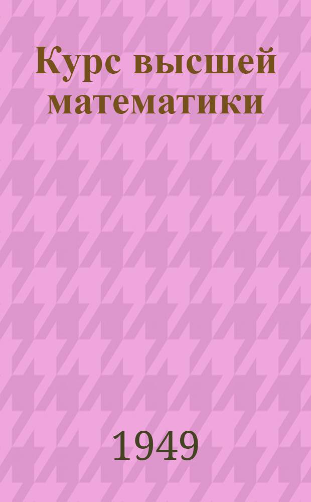 Курс высшей математики : [учебное пособие для физико-математических факультетов университетов]. Т. 3, ч. 2