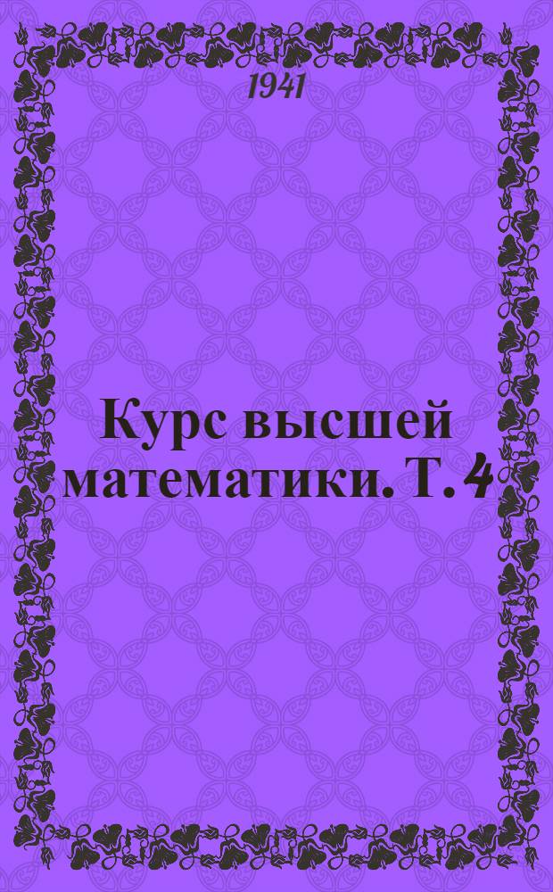Курс высшей математики. Т. 4