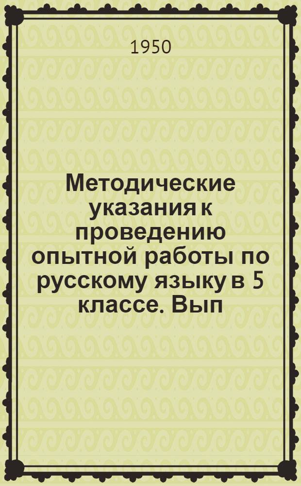 Методические указания к проведению опытной работы по русскому языку в 5 классе. Вып. 2
