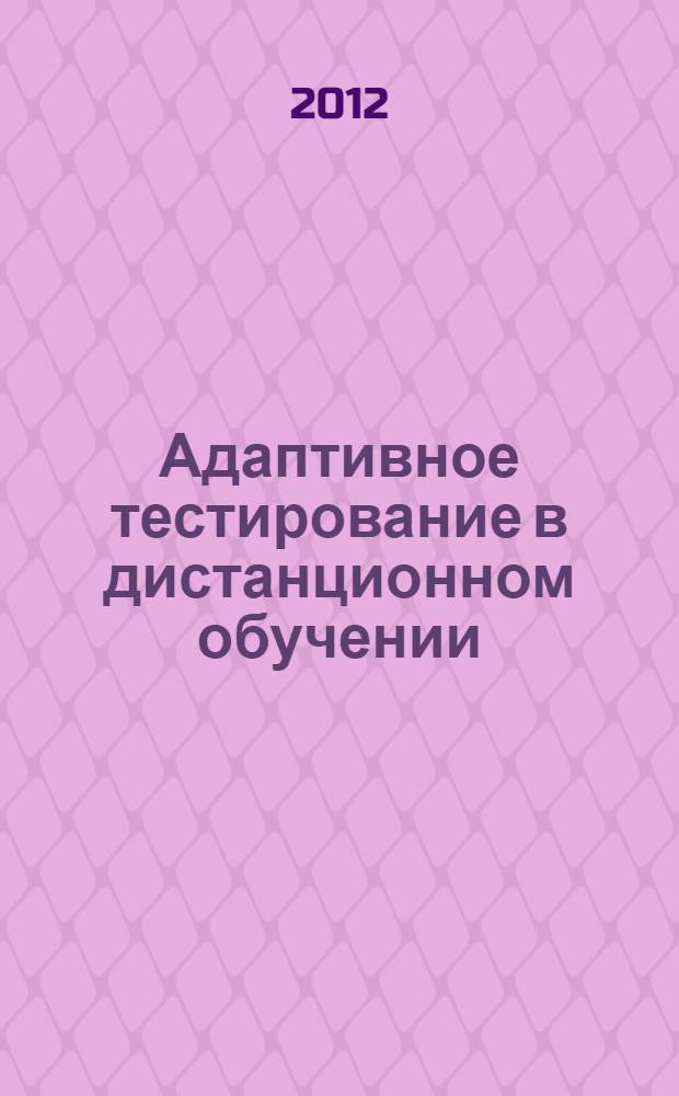 Адаптивное тестирование в дистанционном обучении