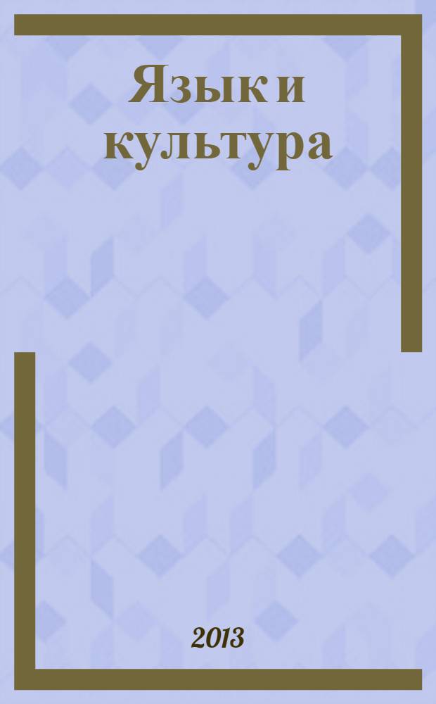 Язык и культура : сборник материалов IX международной научно-практической конференции, Новосибирск, 20 декабря 2013 г