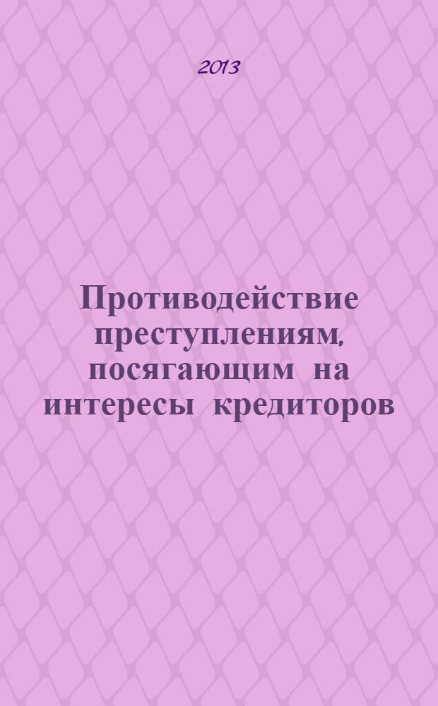 Противодействие преступлениям, посягающим на интересы кредиторов : монография