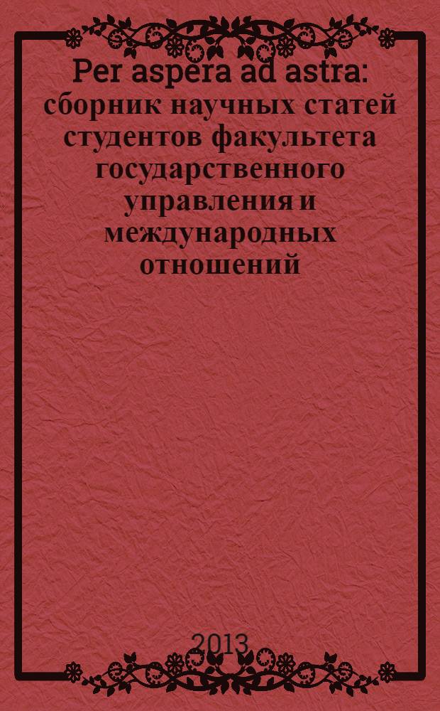 Per aspera ad astra : сборник научных статей студентов факультета государственного управления и международных отношений