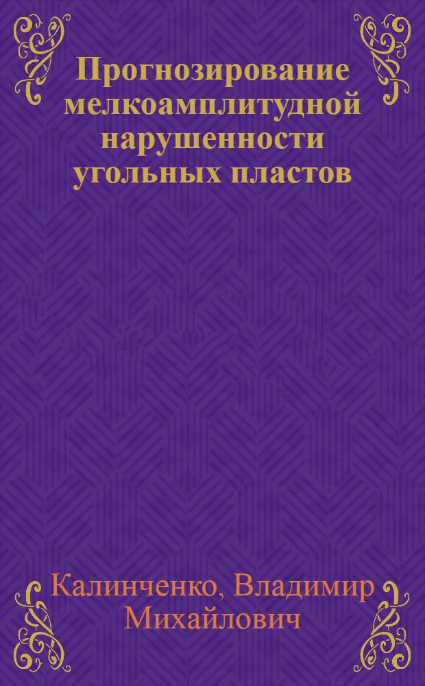 Прогнозирование мелкоамплитудной нарушенности угольных пластов