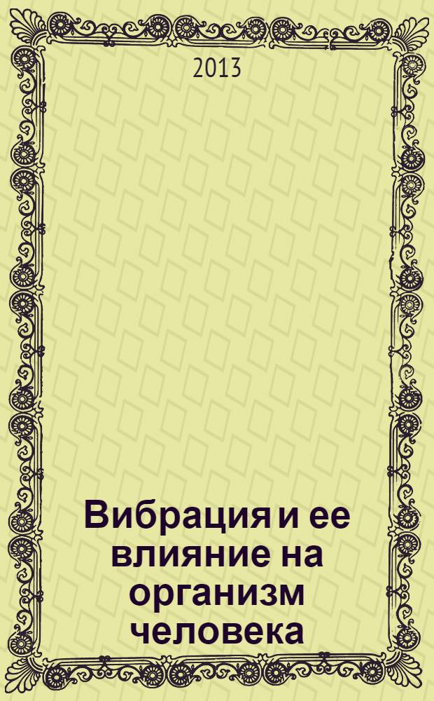 Вибрация и ее влияние на организм человека : учебное пособие : для обучения бакалавров по направлению подготовки 280700 "Техносферная безопасность"