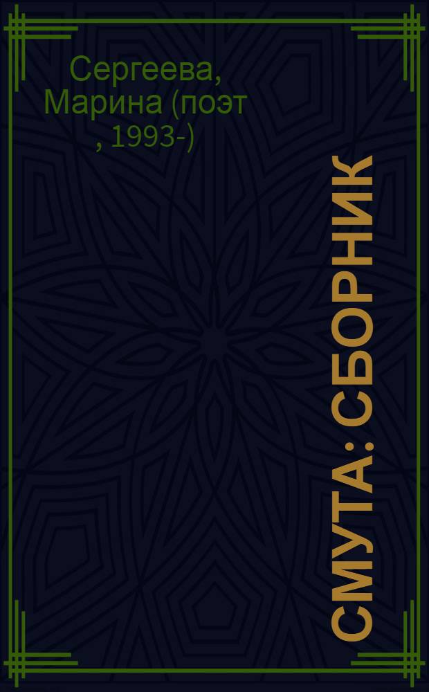 Смута : сборник