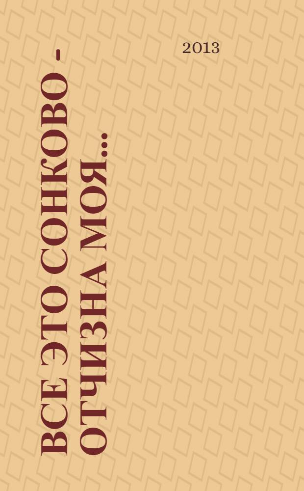 Все это Сонково - Отчизна моя... : альманах литературно-поэтических конкурсов : стихотворения участников