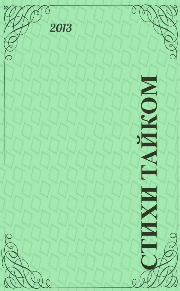 Стихи тайком