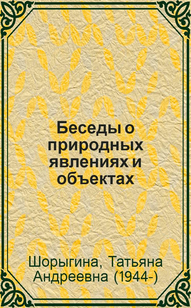 Беседы о природных явлениях и объектах : методические рекомендации