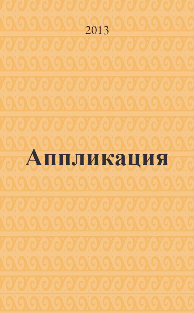Аппликация