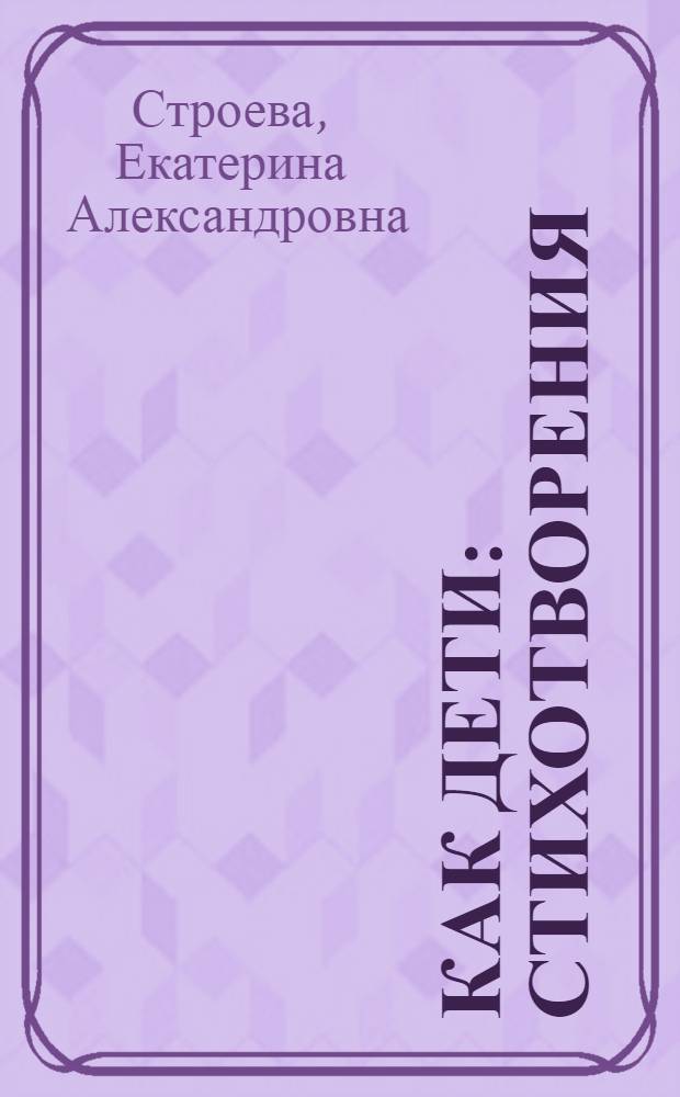 Как дети : стихотворения