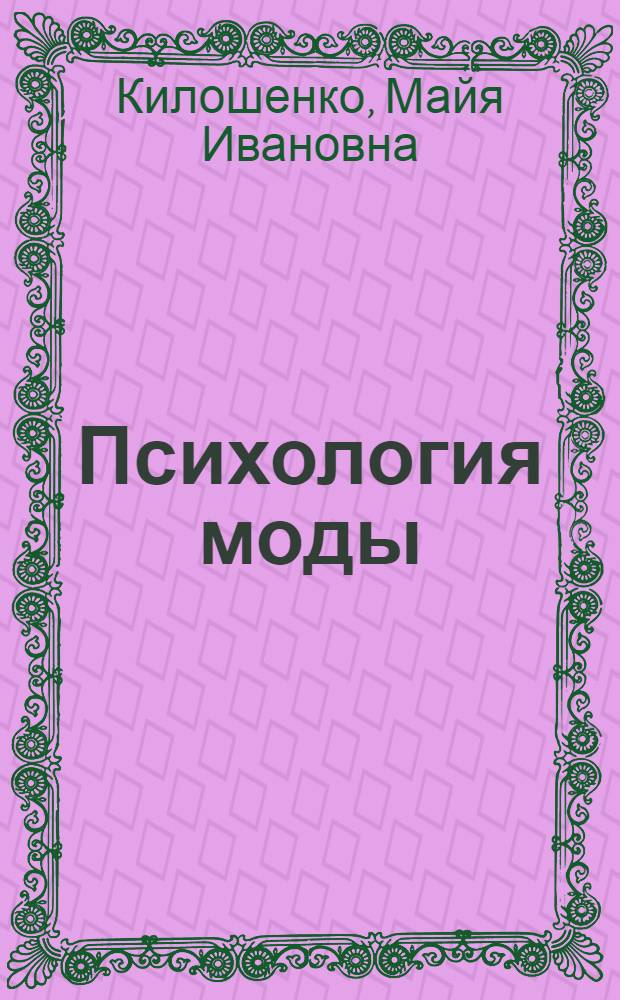 Психология моды : концепции моды и история костюма, мода и социальное поведение личности, психология выбора модного объекта, психология одежды, стиль, имидж, психологическая карта профессий модного бизнеса, психология и прогнозирование моды : учебное пособие