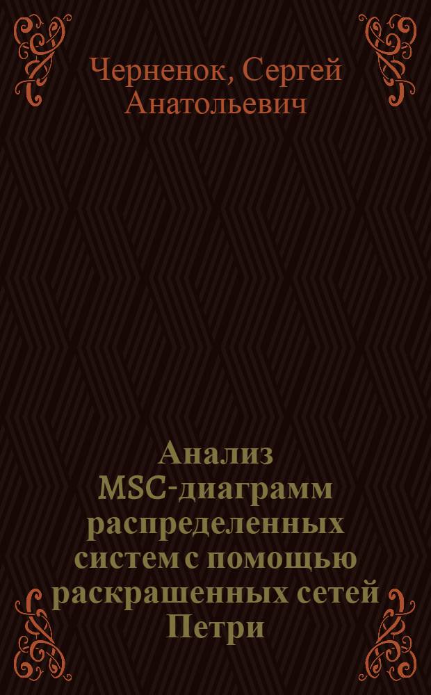 Анализ MSC-диаграмм распределенных систем с помощью раскрашенных сетей Петри = Analysis of message sequence charts of distributed systems using colored Petri nets