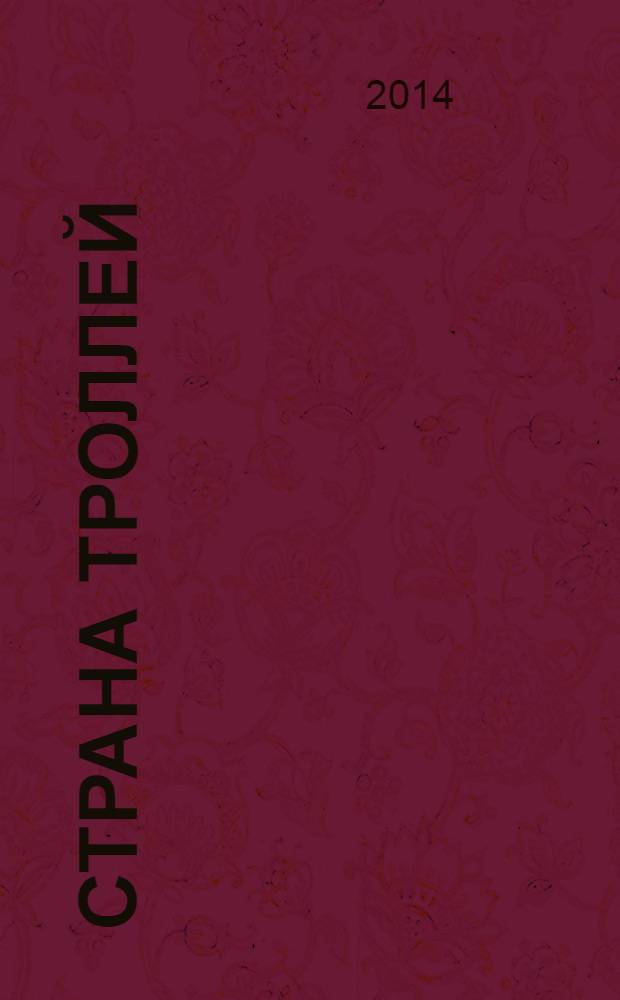 Страна троллей : сборник
