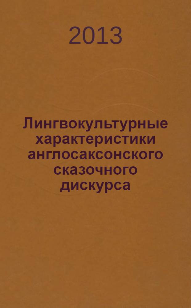 Лингвокультурные характеристики англосаксонского сказочного дискурса