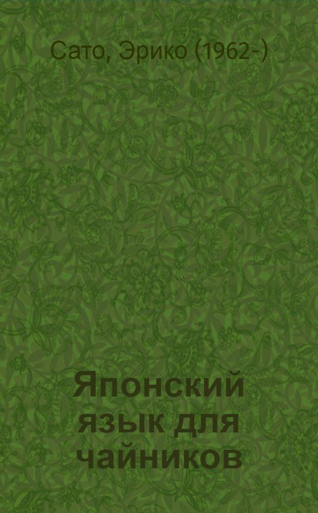 Японский язык для чайников