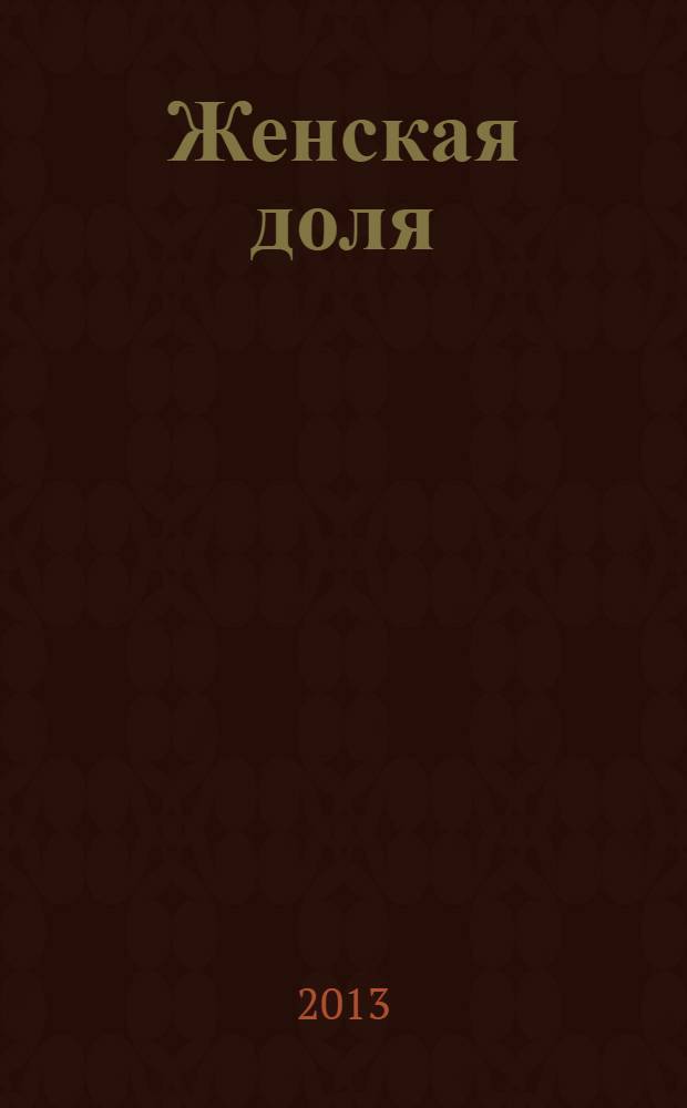 Женская доля : стихи и проза