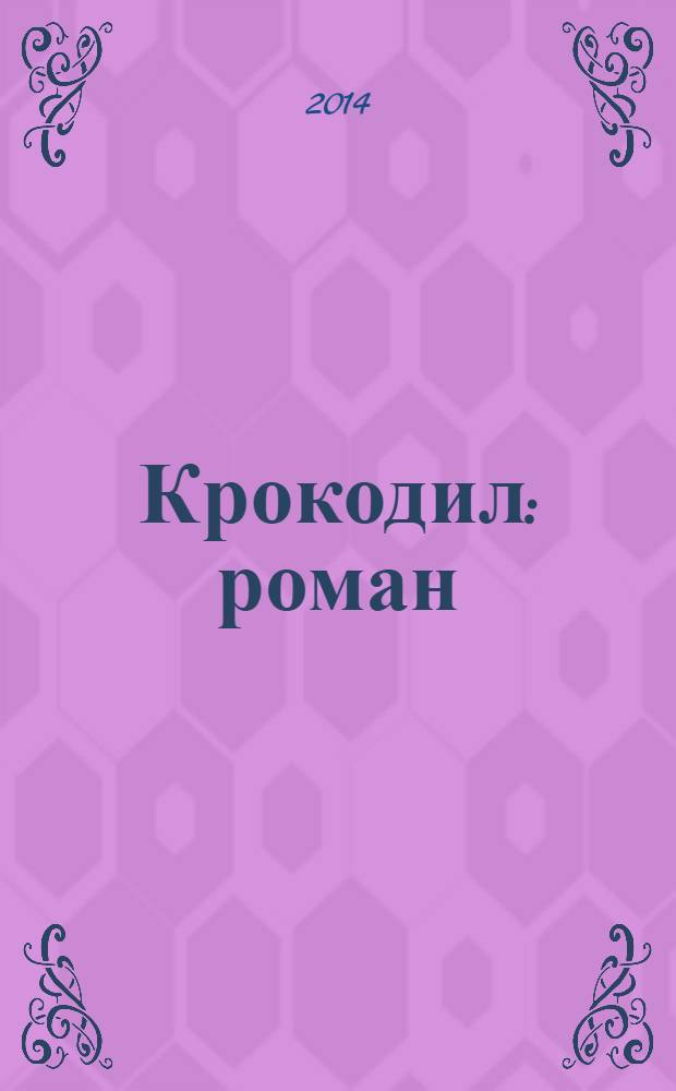 Крокодил : роман