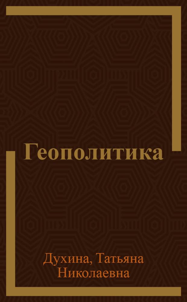 Геополитика : учебное пособие : для студентов вузов