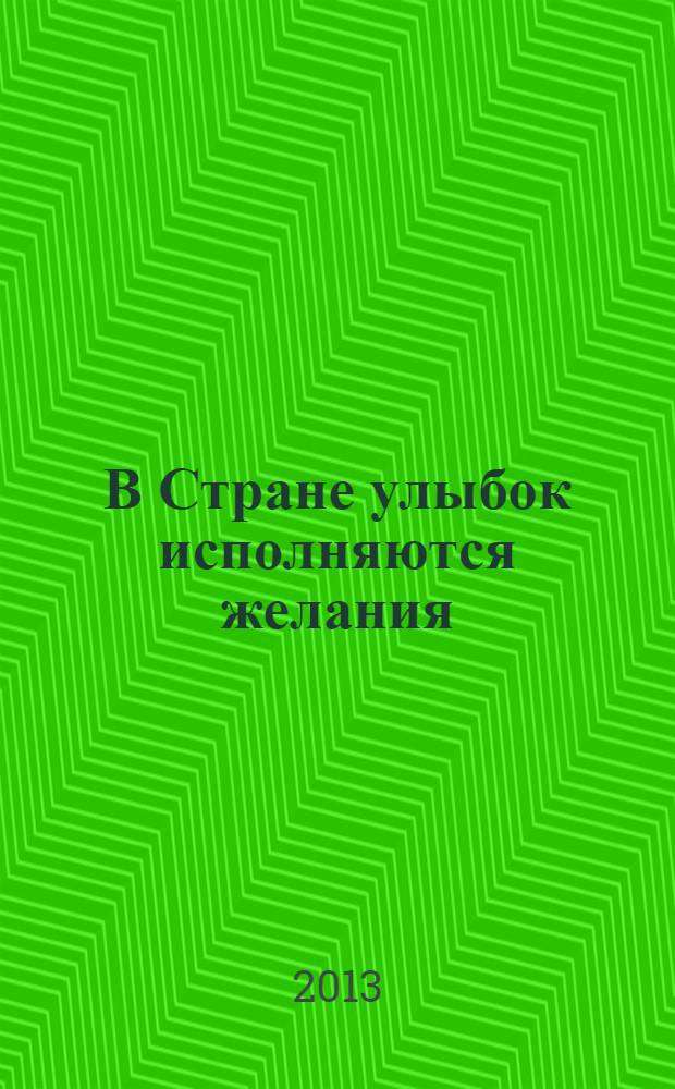 В Стране улыбок исполняются желания : (повесть о Таиланде для детей и взрослых, рассказанная Павликом и записанная его бабушкой)