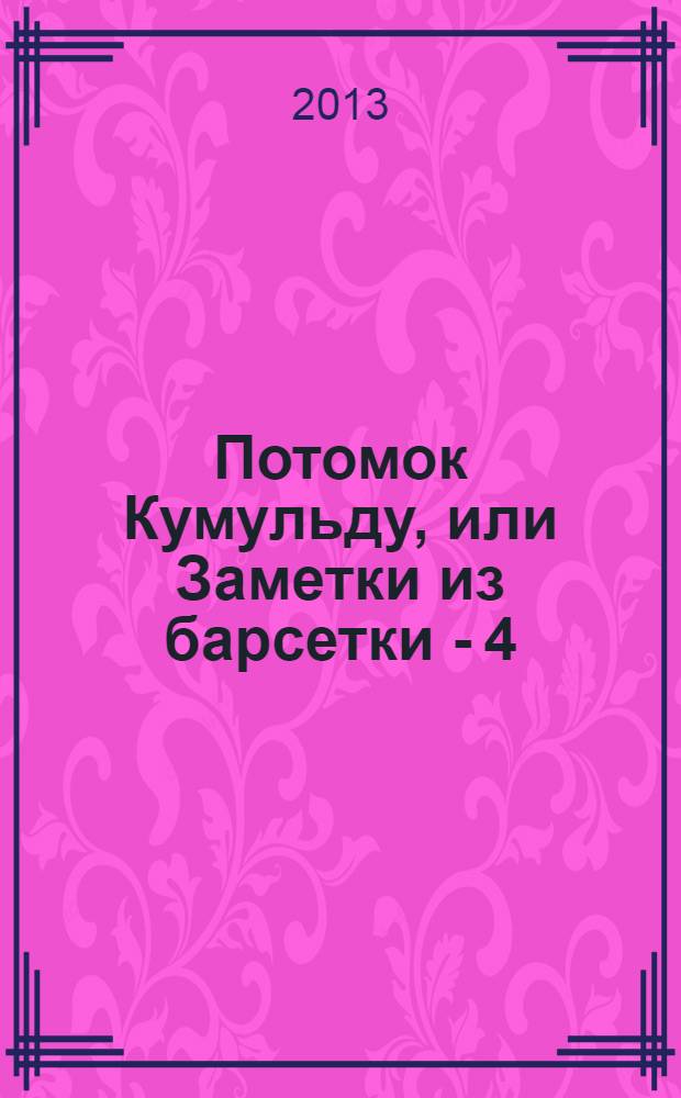 Потомок Кумульду, или Заметки из барсетки - 4 : байки, афоризмы, исторические анекдоты, размышления