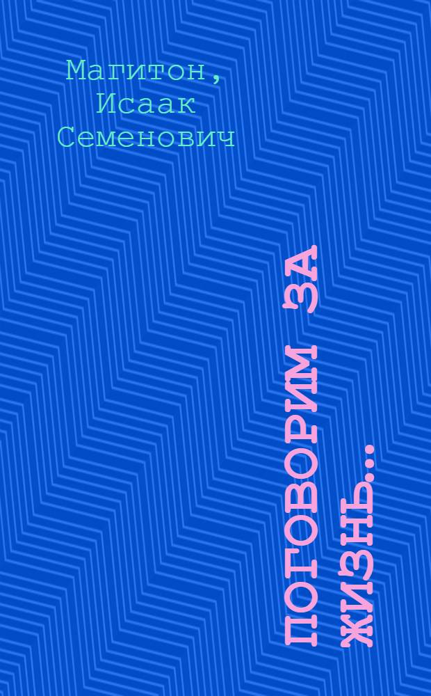 Поговорим за жизнь… : к 90-летию со дня рождения